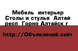 Мебель, интерьер Столы и стулья. Алтай респ.,Горно-Алтайск г.